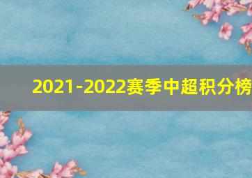 2021-2022赛季中超积分榜