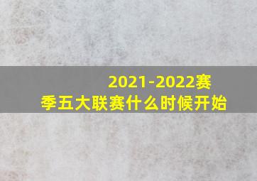 2021-2022赛季五大联赛什么时候开始