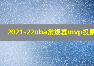 2021-22nba常规赛mvp投票结果