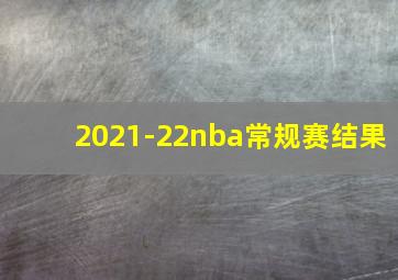 2021-22nba常规赛结果