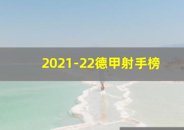 2021-22德甲射手榜