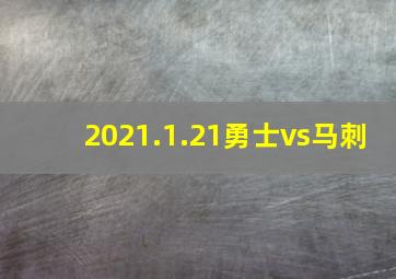 2021.1.21勇士vs马刺