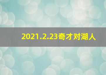 2021.2.23奇才对湖人