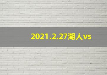 2021.2.27湖人vs