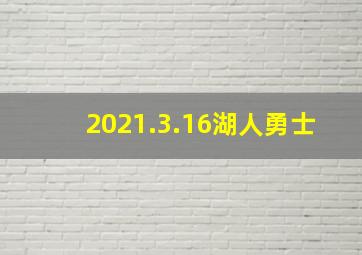 2021.3.16湖人勇士