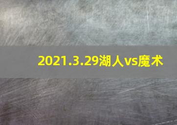 2021.3.29湖人vs魔术