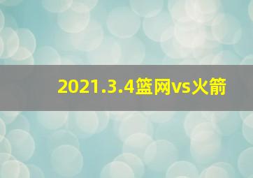 2021.3.4篮网vs火箭