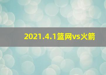 2021.4.1篮网vs火箭