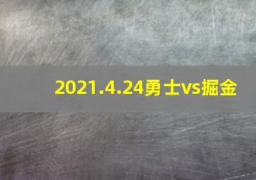 2021.4.24勇士vs掘金