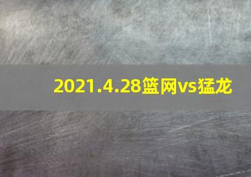 2021.4.28篮网vs猛龙