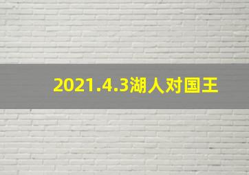 2021.4.3湖人对国王