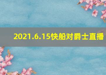 2021.6.15快船对爵士直播