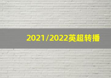 2021/2022英超转播