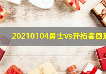 20210104勇士vs开拓者回放