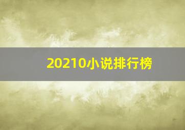 20210小说排行榜