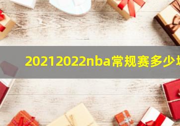 20212022nba常规赛多少场