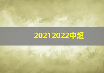 20212022中超