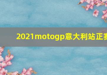 2021motogp意大利站正赛