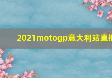 2021motogp意大利站直播