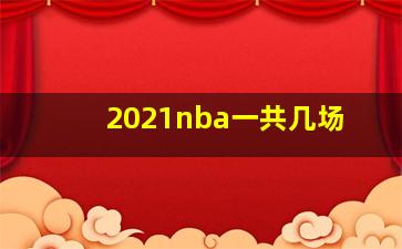 2021nba一共几场