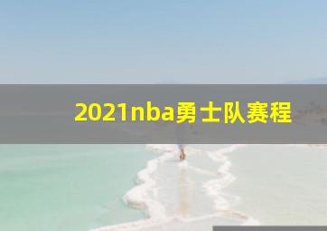 2021nba勇士队赛程