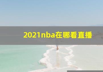 2021nba在哪看直播