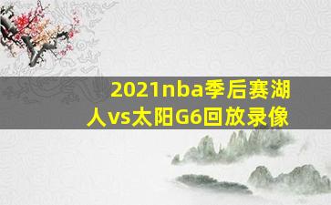 2021nba季后赛湖人vs太阳G6回放录像