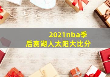 2021nba季后赛湖人太阳大比分