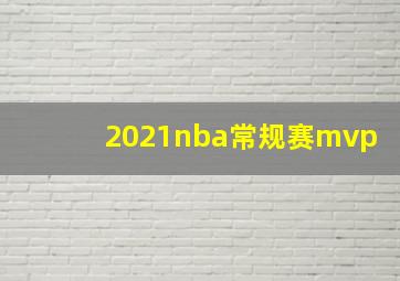 2021nba常规赛mvp