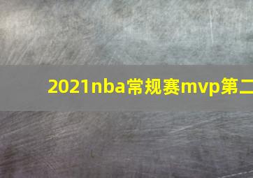 2021nba常规赛mvp第二