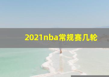 2021nba常规赛几轮