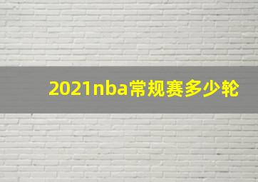 2021nba常规赛多少轮