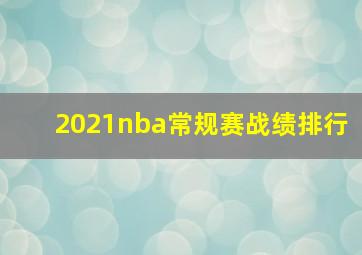 2021nba常规赛战绩排行