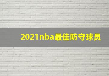 2021nba最佳防守球员