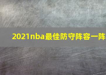 2021nba最佳防守阵容一阵