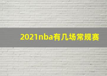 2021nba有几场常规赛