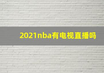 2021nba有电视直播吗