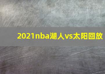 2021nba湖人vs太阳回放