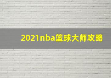 2021nba篮球大师攻略