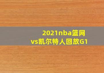 2021nba篮网vs凯尔特人回放G1