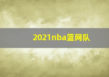 2021nba篮网队