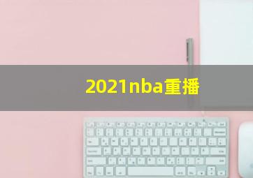 2021nba重播