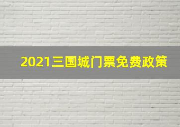 2021三国城门票免费政策