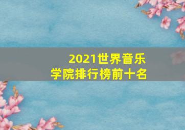 2021世界音乐学院排行榜前十名