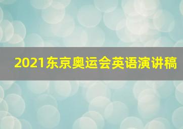 2021东京奥运会英语演讲稿