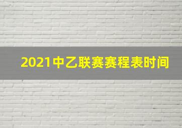 2021中乙联赛赛程表时间