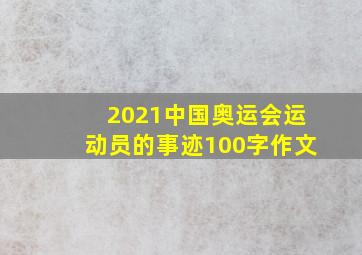 2021中国奥运会运动员的事迹100字作文