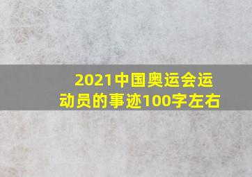 2021中国奥运会运动员的事迹100字左右