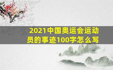 2021中国奥运会运动员的事迹100字怎么写