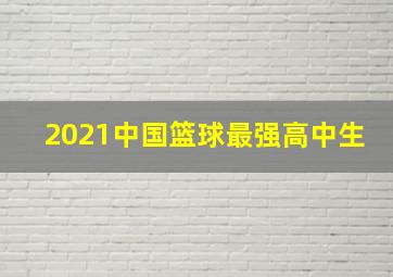 2021中国篮球最强高中生